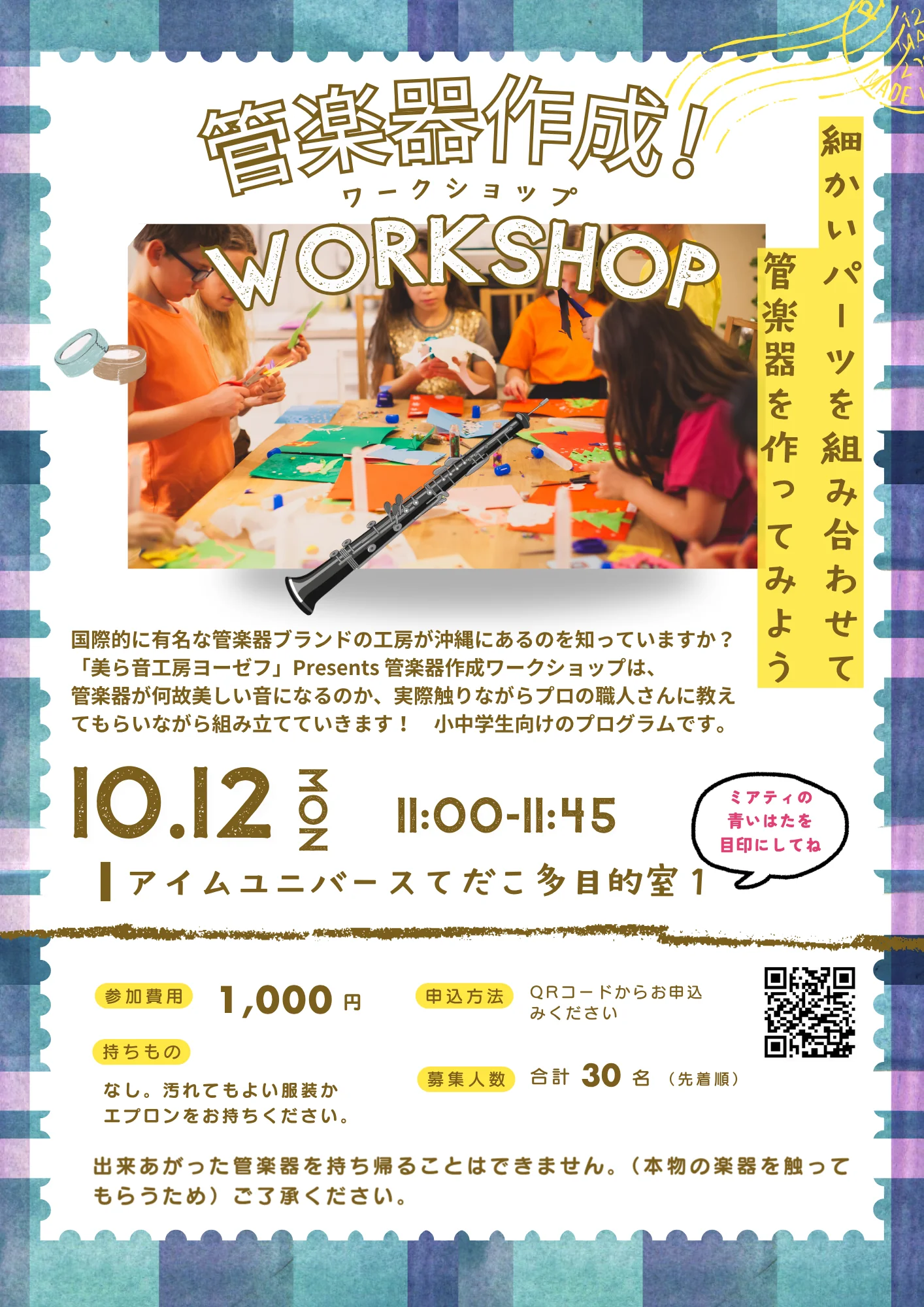 管楽器作成ワークショップのチラシ